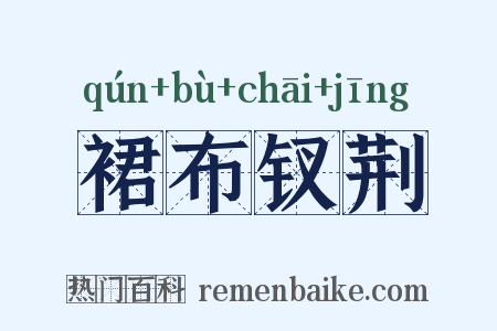 裙布钗荆是什么意思的图片